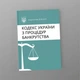 Кодекс України з процедур банкрутства, A5, портретна орієнтація - зображення 1