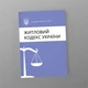 Житловий кодекс України, A5, портретна орієнтація - изображение 1