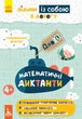 Математичні диктанти. ДжоIQ. Візьми із собою в дорогу - изображение 1