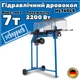 Электрический гидравлический дровокол Scheppach HL760LS 2200 Вт, 7 т, горизонтальный, с приёмным столом - изображение 1