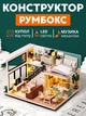 3D Конструктор Румбокс Великий будинок з підсвічуванням Мініатюрний ляльковий будиночок для складання Roombox з куполом від пилу Інтер'єрний конструктор DIY HOUSE BookNook - зображення 1