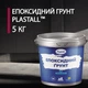 Епоксидний грунт для бетону Plastall™ 5кг прозорий - зображення 1