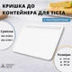 Крышка к пищевому контейнеру для теста кухонная 413011, 413012, 650×450×45 мм - изображение 1
