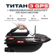 Карповый катер кораблик для рыбалки прикормки Титан Fish Killer Titan с GPS на 180 точек до 3 кг 800 м | 2 бункера | эхолот на 200 метров| круиз-контроль | автопилот| Батарея 20000 mAh | Кораблик для рыбалки + сумка - изображение 1