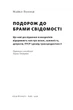 Подорож до брами свідомості. Що нові дослідження психоделіків відкривають нам про мозок, залежність, депресію, ПТСР і досвід трансцендентності - М. Поллан (9786178650186) - изображение 2