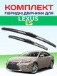 Гибридные дворники для Lexus ES 2006-2026. комплект 650/450мм - изображение 1