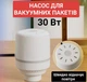 Електричний насос 30 W для вакуумних пакетів FY-105 - изображение 1