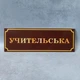 Табличка на двері «Учительська» глянець - изображение 1