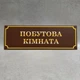 Табличка «Побутова кімната» (Глянцева, ПВХ 3 мм) - изображение 2