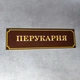 Табличка «Перукарня» (Глянцева, ПВХ 3 мм, 35х10 см) - изображение 1