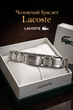 Мужской браслет Lacoste из стали серебристый 21 5 см стильный браслет на руку из нержавеющей стали для повседневного ношения и подарка - изображение 1