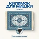 Коврик для мыши в стиле ретро, коврик для мыши из персидской ткани с рисунком, коврик для ноутбука #26 - изображение 2