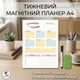 Магнитный планер на холодильник «Еженедельный планер», многоразовый календарь планировщик А4, 20×30 см 1 шт (MP05-4) - изображение 1