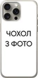 Чехол для iPhone 15 Pro Max с вашим фото под заказ - изображение 1