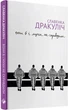 Книга «Вони б і мухи не скривдили». Автор - Славенка Дракуліч - изображение 2
