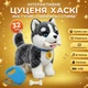 Интерактивная детская мягкая игрушка собака повторюшка хаски для детей щенок поёт ходит реагирует на прикосновение виляет хвостиком с поводком и мисочкой с косточкой - изображение 1