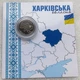 Монета НБУ в сувенирной упаковке "Мы сильны. Мы вместе. Харьковская область" 10 гривен 2026 - изображение 1