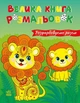 Большая книга раскрасок Раскрашиваем вместе Ранок - изображение 1