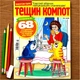 Кроссворды Тещин Компот рус. язык №02/2026 - изображение 1