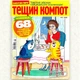 Кроссворды Тещин Компот рус. язык №02/2026 - изображение 2