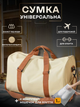 Сумка дорожная спортивная мужская женская с отделом для обуви поездок тренировок фитнеса спортзала туризма 48×30×28 см 40 л в дорогу компактная вместительная водонепроницаемая для одежды обуви бежевая + в комплекте мешок для обуви 1 шт ММ1 3DTOYSLAMP - изображение 1