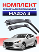 Щетки стеклоочистителя Mazda 3 2013-2025г дворники пара для Mazda 3 комплект - изображение 1