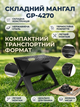 Складний портативний мангал GP-4270 з нержавіючої сталі 48×31×39 см туристичний гриль для відпочинку та пікніка Black - зображення 1