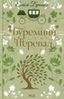Книга Буремний Перевал - Емілі Бронте - зображення 1