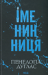 Книга Именинница - Пенелопа Дуглас - изображение 1