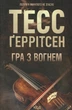 Книга Гра з вогнем Тесс Ґеррітсен 9786171516465 - изображение 1