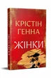 Жінки. - Крістін Генна. - 978-617-8603-12-0 - изображение 1
