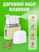 Дорожній набір ємностей для косметики, рідин, шампунів, гелів, кремів комплект багаторазових флаконів для подорожей салатовий - зображення 1