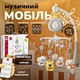 Музыкальный мобиль на кроватку с проекцией весёлых зверят Sleepy Pingvi, ночник, проектор и пульт управления, бежевый - изображение 1