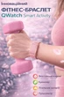 Фітнес-браслет QWatch Smart Activity з трекером активності та здоров'я рожевий - зображення 1