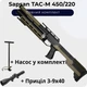 Пневматическая винтовка ZBROIA Sapsan TAC-M 450/220 (Coyote) + Насос + Прицел 3-9х40 - изображение 1