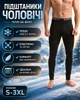 Подштанники NORWIN мужские тёплые на флисе (кальсоны), чёрные, S–3XL L - изображение 1