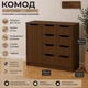 Комод 4+1М Компанит Орех экко (32679135) - изображение 1