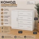 Комод 4+1Б Компанит Нимфея альба (36888544) - изображение 1