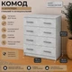 Комод 4Б Компаніт Ательє світлий (402920472) - зображення 1