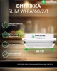 Вытяжка Телескопическая INTERLINE SLIM WH A/60/2/T - изображение 2