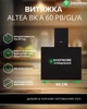 Вытяжка Наклонная INTERLINE ALTEA BK A 60 PB/GL/A - изображение 2