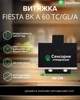 Вытяжка Наклонная INTERLINE FIESTA BK A 60 TC/GL/A - изображение 2