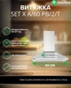 Вытяжка Купольная INTERLINE SET X A/60 PB/2/T - изображение 2