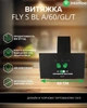 Вытяжка Наклонная INTERLINE FLY S BL A/60/GL/T - изображение 2