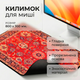 Игровой коврик для мыши 300×800×2 мм в ретро персидском стиле, разноцветный, с резиновой основой для ПК и ноутбука - изображение 1