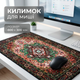 Большой коврик для мыши 300×800×2 мм в персидском стиле резиновая основа для рабочего стола гейминга и офиса - изображение 1