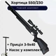 Пневматическая винтовка ZBROIA Хортица 550/230 (Черная) + Насос + Прицел 3-9х40 - изображение 1