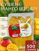 Сушеное манго натуральное без сахара 500 г фруктовый снек с высоким содержанием витаминов и клетчатки - изображение 1
