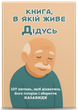 Комплект «Книга, в которой живёт Бабушка и Дедушка» (2 книги) - изображение 3