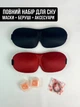 Маска для сна 3D для пары 2 шт черная и бордовая повязка на глаза для сна беруши и мешочек в комплекте - изображение 6